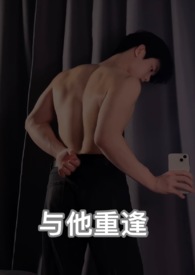 与他重逢